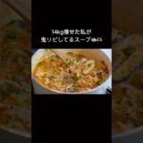 【ダイエット飯🔥】ピリ豆乳キムチスープ🍲🌶️#ダイエットレシピ #料理 #自炊 #簡単レシピ #ダイエットレシピ