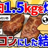 【2ch面白いスレ】豚肉1.5キロを燻製してベーコンにした結果肉は漢のロマン！燻製ベーコンを作ろう！自家製ベーコン完全攻略 レシピ＆作り方100均の調理器具【2chスレ ゆっくり】