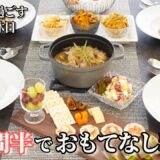 【パーティー料理】友人を招いて秋のおもてなし料理/簡単レシピ/豚肩ロース煮込み/さつまいもサラダ/野菜チップス/前菜/オードブル/デパ地下風/サラダ/おつまみ/ワインに合う/作り置き/秋野菜/夕食