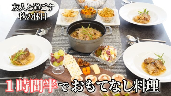 【パーティー料理】友人を招いて秋のおもてなし料理/簡単レシピ/豚肩ロース煮込み/さつまいもサラダ/野菜チップス/前菜/オードブル/デパ地下風/サラダ/おつまみ/ワインに合う/作り置き/秋野菜/夕食