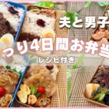 【[お弁当作り】大食い男子！がっつり大盛り4日間！時短レシピ☆