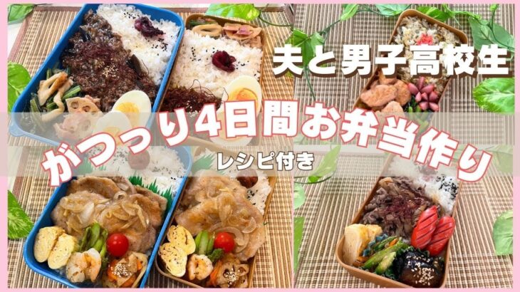 【[お弁当作り】大食い男子！がっつり大盛り4日間！時短レシピ☆