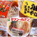 【セブンの辛い麺】セブンイレブンの気になる麺類を買ってきました（とみ田監修 ウマ辛豚ラーメン、油そば、ビビンバ、担々麺、ジャージャー麺）