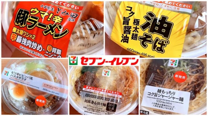 【セブンの辛い麺】セブンイレブンの気になる麺類を買ってきました（とみ田監修 ウマ辛豚ラーメン、油そば、ビビンバ、担々麺、ジャージャー麺）