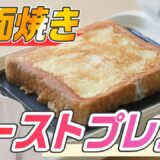 【家電王】トーストにこだわりたい！3つの熱源によるプレスグリル焼きで水分を逃さず短時間で美味しいトーストを焼き上げます