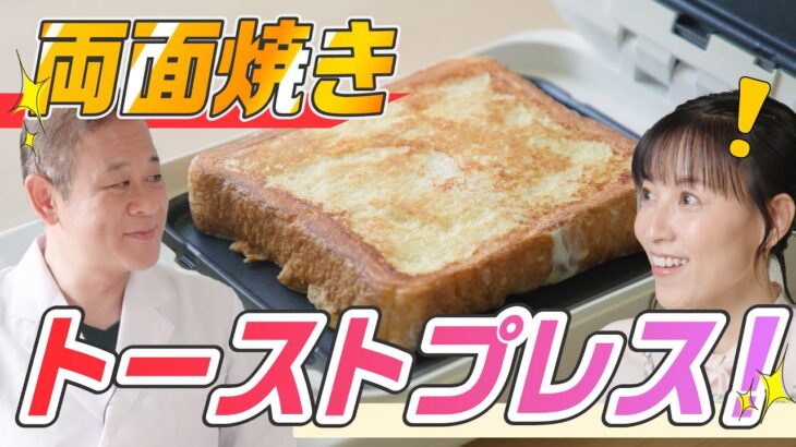 【家電王】トーストにこだわりたい！3つの熱源によるプレスグリル焼きで水分を逃さず短時間で美味しいトーストを焼き上げます