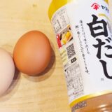 【卵の簡単レシピ】レンジでチンして出来上がり！失敗なしの白だしで作るだし巻き卵の作り方/卵レシピ/だし巻き卵レシピ/簡単おかず/作り置きおかず