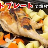 【みつせ鶏プーレ】ホットプレートでもローストチキン（半身）は焼けます！