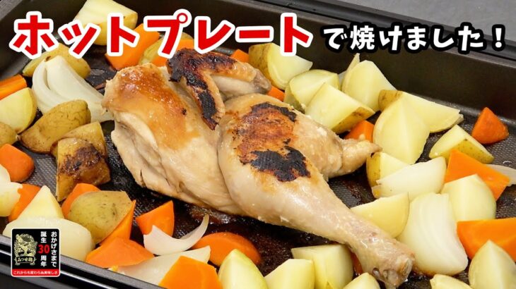 【みつせ鶏プーレ】ホットプレートでもローストチキン（半身）は焼けます！