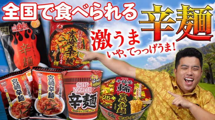 宮崎の〆と言ったらコレ！宮崎辛麺 食べ比べ！！！【ご当地麺】