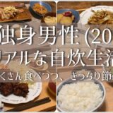 １食500円の節約自炊飯　　【男の自炊記録】20代独身男性の夜ごはん 節約で美味しいご飯の記録