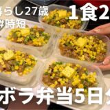 【1食200円】【ペッパーランチ風弁当】5日分作り置きして冷凍する27歳OL