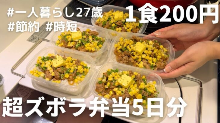 【1食200円】【ペッパーランチ風弁当】5日分作り置きして冷凍する27歳OL