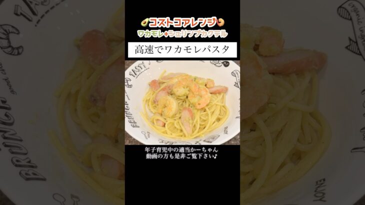 【ワカモレパスタ】#shorts #料理 #主婦 #簡単レシピ #献立 #アボカド #パスタ #コストコ #えび #ワカモレ