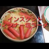 【インスタントラーメン】業務スーパーの激安インスタント塩ラーメンにウィンナーのてんこ盛りで１０倍美味しくしました９月１８日の食事と体重１（５５・３ｋｇで７００ｇ増量）