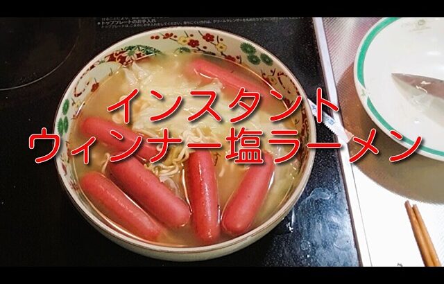 【インスタントラーメン】業務スーパーの激安インスタント塩ラーメンにウィンナーのてんこ盛りで１０倍美味しくしました９月１８日の食事と体重１（５５・３ｋｇで７００ｇ増量）