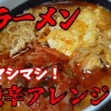 【辛ラーメン】辛さマシマシ！激辛ラーメンアレンジ！