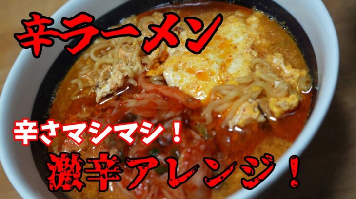 【辛ラーメン】辛さマシマシ！激辛ラーメンアレンジ！