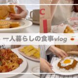 一人暮らしの食事vlog🍛/トマトキーマカレーとナポリタン🍝/焼きとうもろこし、とうもろこしの天ぷら、ケンタッキー、キャラメルラテ