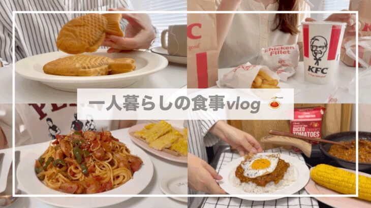 一人暮らしの食事vlog🍛/トマトキーマカレーとナポリタン🍝/焼きとうもろこし、とうもろこしの天ぷら、ケンタッキー、キャラメルラテ