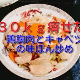 【ダイエットレシピ】柔道整復師の僕が８３ｋｇから５３ｋｇまで３０ｋｇ減量した時に食べていた鶏胸肉の野菜のポン酢炒め９月１６日の食事と体重４（５５・２ｋｇで４００ｇ増量）