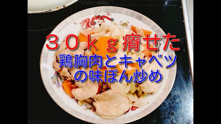 【ダイエットレシピ】柔道整復師の僕が８３ｋｇから５３ｋｇまで３０ｋｇ減量した時に食べていた鶏胸肉の野菜のポン酢炒め９月１６日の食事と体重４（５５・２ｋｇで４００ｇ増量）