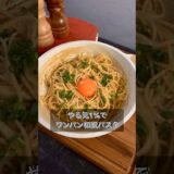やる気1%でワンパン和風パスタ