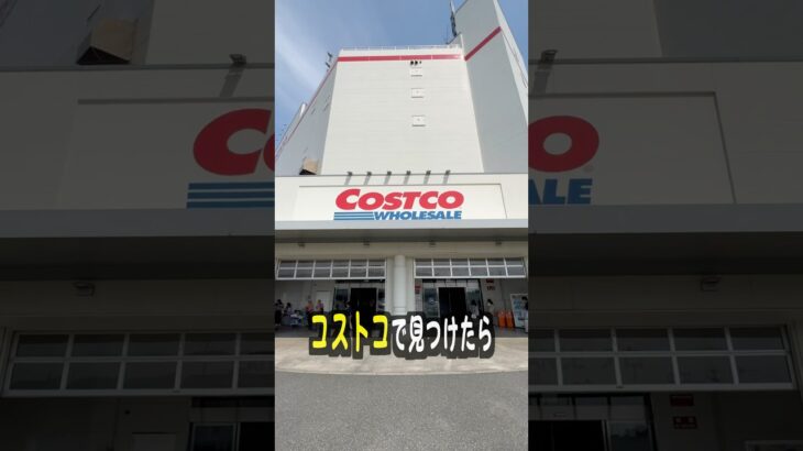 コストコで爆売れしてる神商品がヤバいw