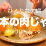 夫婦で食べるおふくろの味【基本の肉じゃが】めんつゆで簡単