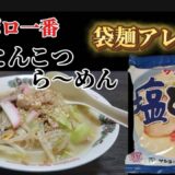 【袋麺アレンジ】サッポロ１番塩とんこつら～めん‼️  ちゃんぽん風になりました‼️