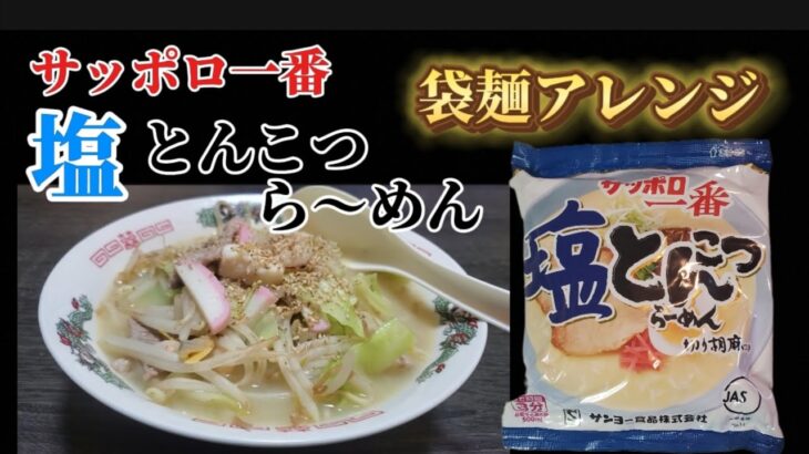 【袋麺アレンジ】サッポロ１番塩とんこつら～めん‼️  ちゃんぽん風になりました‼️