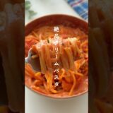 海老トマト香る！クリームパスタ🍝 #簡単レシピ #時短レシピ