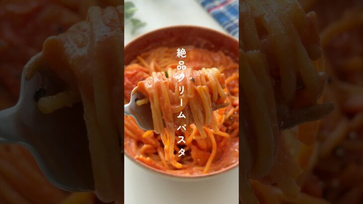 海老トマト香る！クリームパスタ🍝 #簡単レシピ #時短レシピ