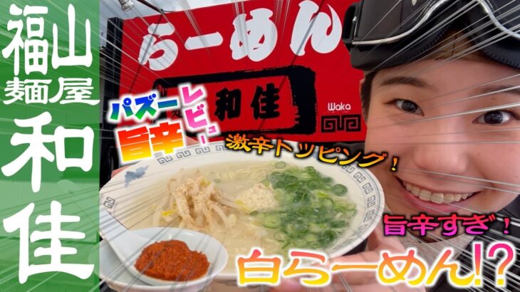 【パズーのDM RESEARCH】麺屋 和佳 白らーめん(塩らーめん)に激辛トッピング！こんならーめん初めて‼︎RYOが涙⁈