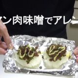 ピーマン肉味噌の作り置きで、簡単焼きおにぎり、淡々風にゅうめん、オムライス風あんかけご飯 / アラフィフひとり暮らしの日常