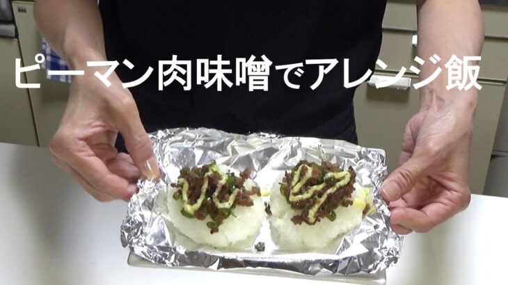 ピーマン肉味噌の作り置きで、簡単焼きおにぎり、淡々風にゅうめん、オムライス風あんかけご飯 / アラフィフひとり暮らしの日常