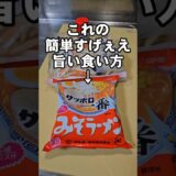 サッポロ一番みそラーメンの簡単ですげぇえ旨い作り方 アレンジレシピ