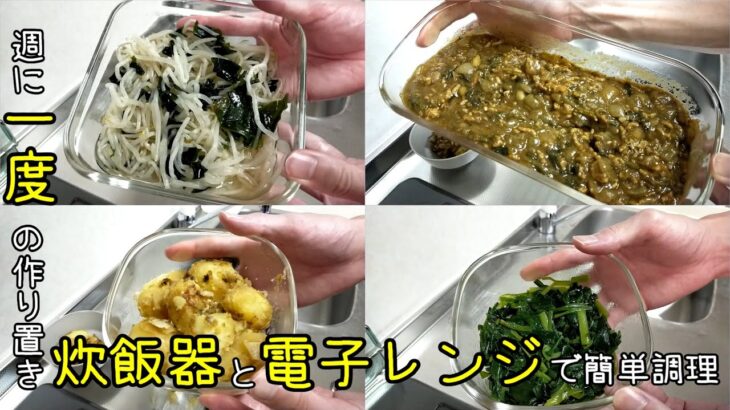 【週に一度の作り置き】炊飯器カレーと副菜3品と冷凍ストック少々