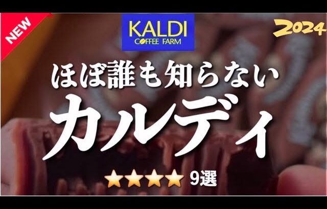 【カルディ9選】ほぼ誰も知らないけど地味に高評価。コレ最高すぎる。買ったら大満足でもう無いと無理なくらいお気に入りになりすぎた。