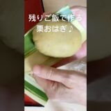 残りご飯で作る栗おはぎ#shorts #手作り栗餡#栗餡#栗おはぎ#おはぎ