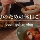 ＼おうちごはん／一人映画と休日ご飯🍃お皿も新調。夜はアイスを理由にひと休み。