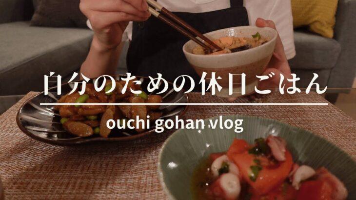 ＼おうちごはん／一人映画と休日ご飯🍃お皿も新調。夜はアイスを理由にひと休み。