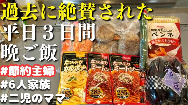 【３日間の献立レシピ】過去に絶賛された晩ご飯メニュー3選【節約主婦の夕飯】