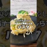 え、、バナナの冷製パスタ⁉️