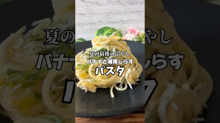 え、、バナナの冷製パスタ⁉️