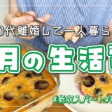 【生活費公開】30代離婚して一人暮らし┊8月の生活費👛┊低収入パート┊節約┊音声あり