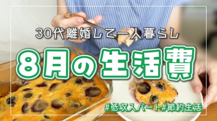 【生活費公開】30代離婚して一人暮らし┊8月の生活費👛┊低収入パート┊節約┊音声あり