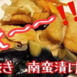 ［節約レシピ］時短　手抜き　南蛮漬けを　楽して　うまい😋　ご紹介します〜