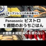 【6品】Panasonic ビストロ レシピ / 簡単 時短 グリル皿 / やすまるだし / 秋鮭 鶏の西京焼き 調理用バナナ 焼き芋 蓮根 だし焼きそば