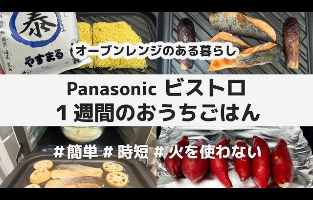 【6品】Panasonic ビストロ レシピ / 簡単 時短 グリル皿 / やすまるだし / 秋鮭 鶏の西京焼き 調理用バナナ 焼き芋 蓮根 だし焼きそば